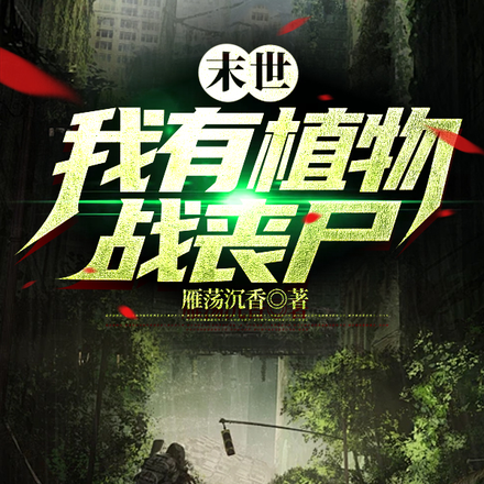 末世：我有植物战丧尸