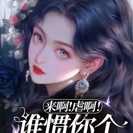 来啊!虐啊!谁惯你个渣男啊!