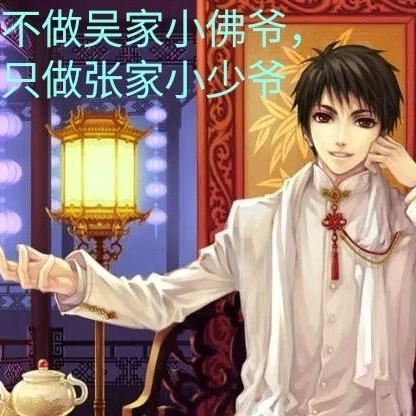 不做吴家小佛爷,只做张家小少爷