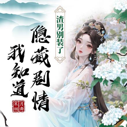 渣男别装了,我知道隐藏剧情