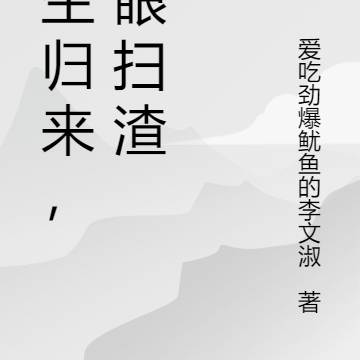 重生归来,冷眼扫渣
