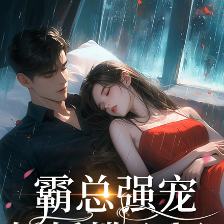 霸总强宠,娇娇揽入怀!