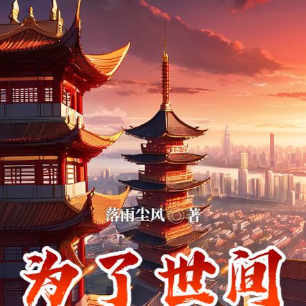 为了世间美好