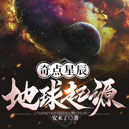 奇点星辰:地球起源
