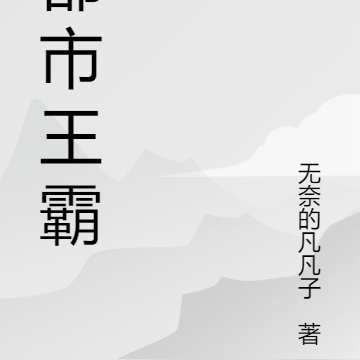 都市：王霸之气