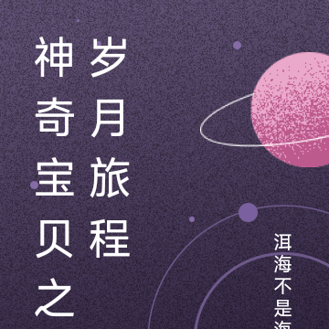 神奇宝贝之岁月旅程