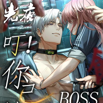 光夜:叮!你已被BOSS锁定