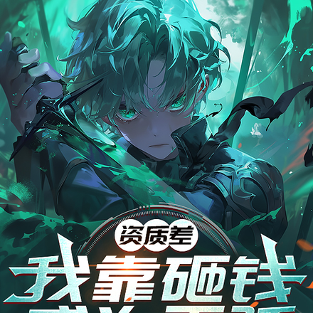 资质差?我靠砸钱成为天骄!