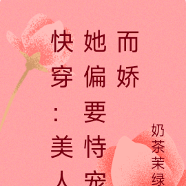 快穿：美人她偏要恃宠而娇