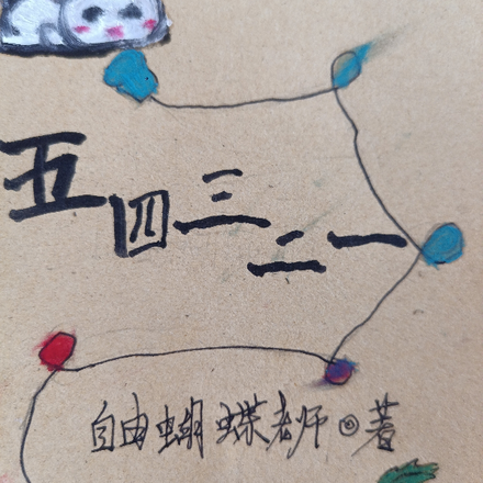 五四三二一