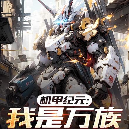 机甲纪元:我是万族的劫!