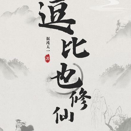 逗比也修仙