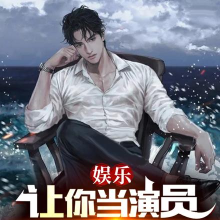 让你做演员,你只会名台词?