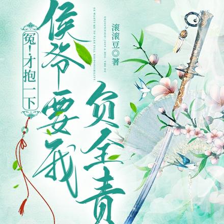 冤!才抱一下,侯爷要我负全责