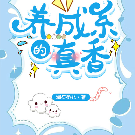 养成系的真香