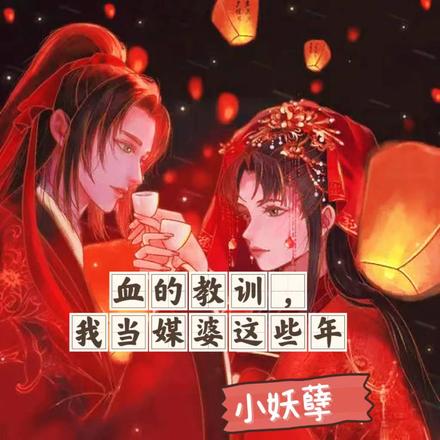 血的教训,我当媒婆这些年
