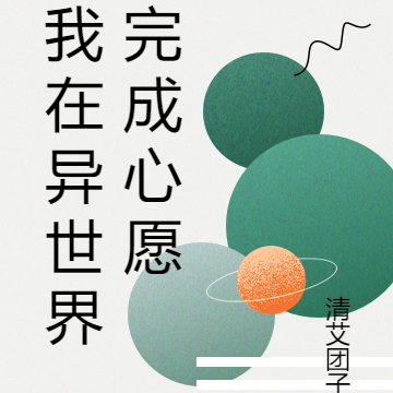 我在异世界完成心愿