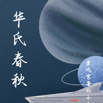 华氏春秋