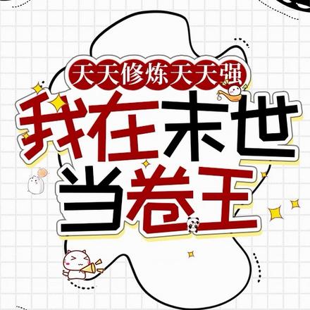 天天修炼天天强,我在末世当卷王
