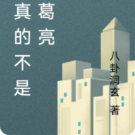 我真的不是诸葛亮