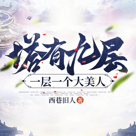 塔有九层，一层一个大美人
