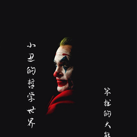 小丑的哲学世界