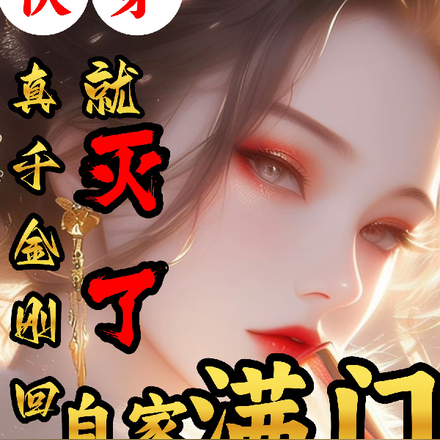 快穿：真千金刚回府就灭了自家满