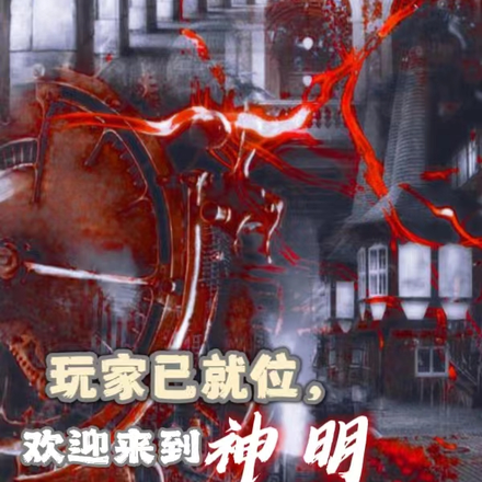 玩家已就位,欢迎来到神明游戏