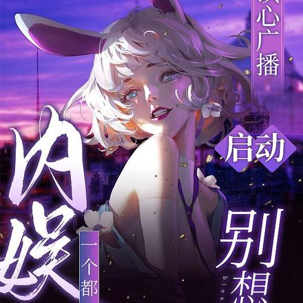 读心广播启动,内娱一个都别想活