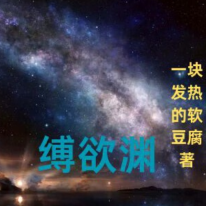 缚欲渊