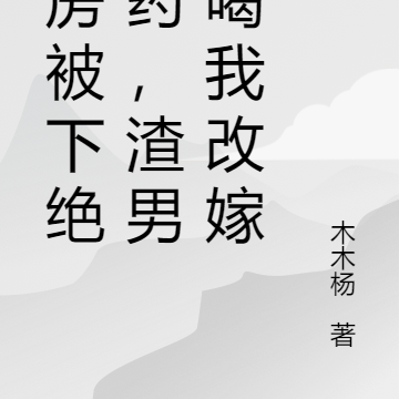 洞房被下绝嗣药,渣男你喝我改嫁