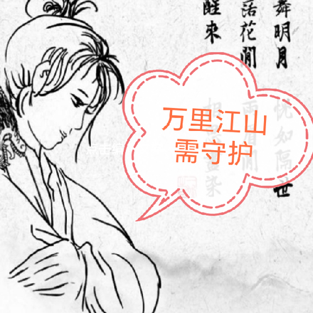 万里江山需守护
