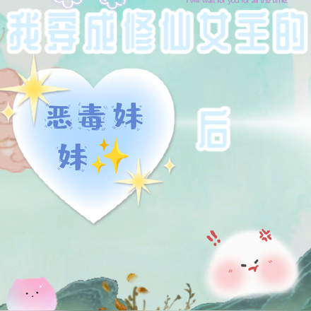 当我穿成修仙女主的恶毒妹妹后