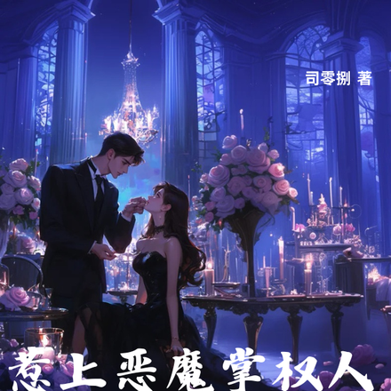 惹上恶魔掌权人,高傲玫瑰被折腰