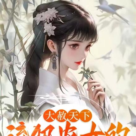 大赦天下:流犯农女的翻身之路