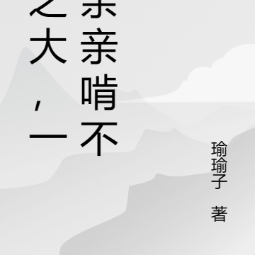 饼之大,一口亲亲啃不下