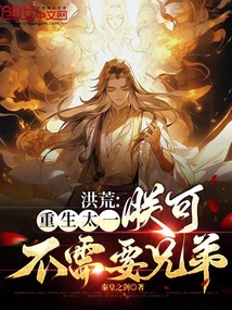 洪荒:重生太一,朕可不需要兄弟
