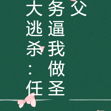 大逃杀：任务逼我做圣父