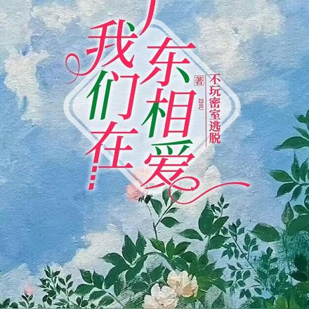 我们在广东相爱