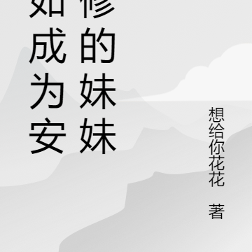 假如成为安迷修的妹妹
