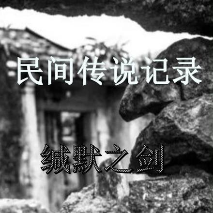 民间传说记录