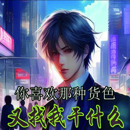 你喜欢那种货色,又找我干什么