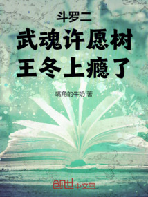 斗罗二:武魂许愿树,王冬上瘾了