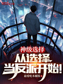 神级选择:从选择当反派开始!
