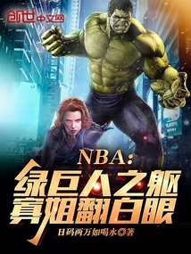 NBA:绿巨人之躯,寡姐翻白眼