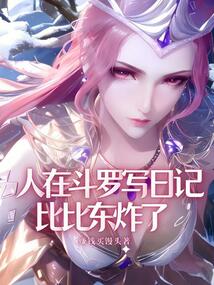 人在斗罗写日记,比比东炸了