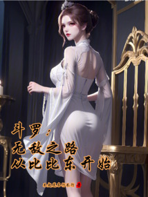 斗罗:无敌之路,从比比东开始