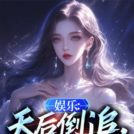 娱乐：天后倒追，前妻柳如烟哭了