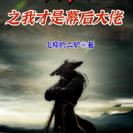 留余庆之我才是幕后大佬