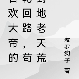 合欢大帝的轮回路,苟到地老天荒